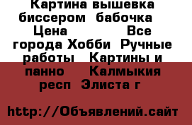 Картина вышевка биссером “бабочка“ › Цена ­ 18 000 - Все города Хобби. Ручные работы » Картины и панно   . Калмыкия респ.,Элиста г.